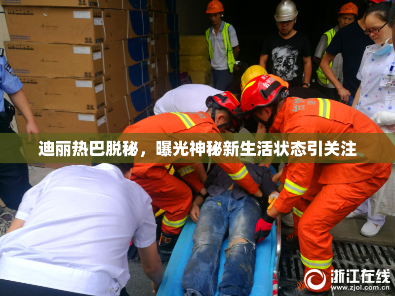 迪丽热巴脱秘，曝光神秘新生活状态引关注