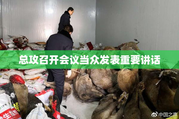 总攻召开会议当众发表重要讲话