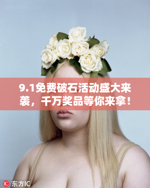 9.1免费破石活动盛大来袭，千万奖品等你来拿！