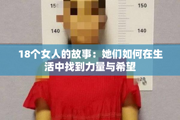 18个女人的故事：她们如何在生活中找到力量与希望