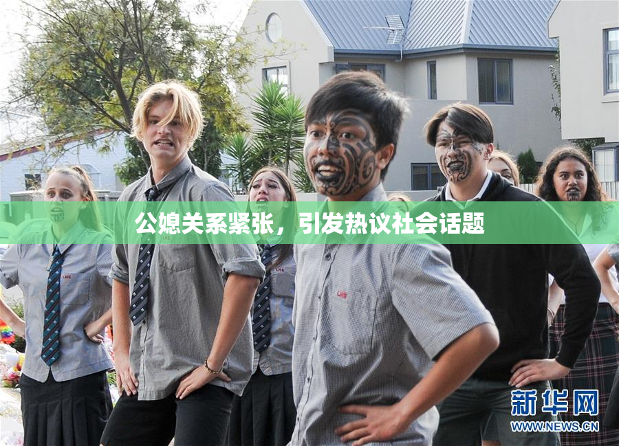 公媳关系紧张，引发热议社会话题