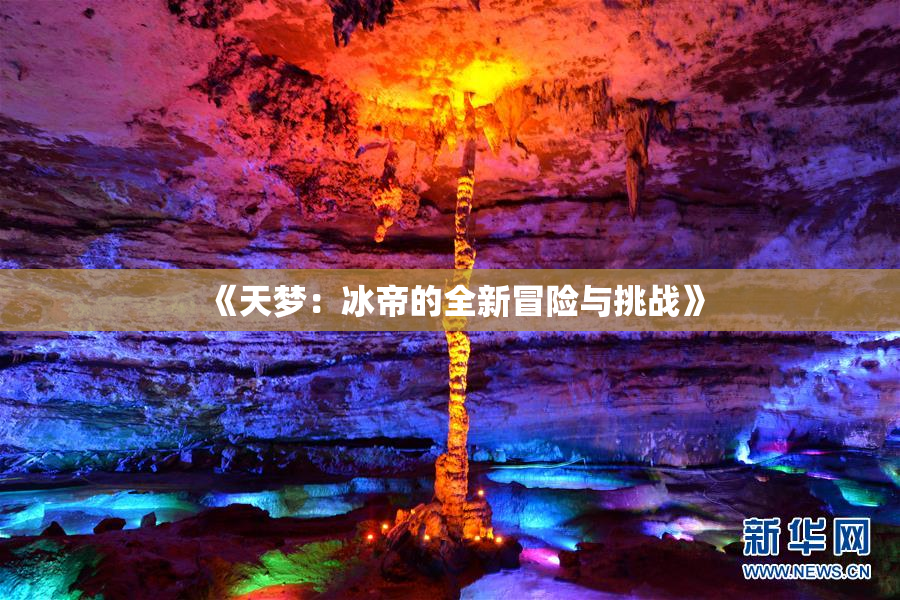 《天梦：冰帝的全新冒险与挑战》