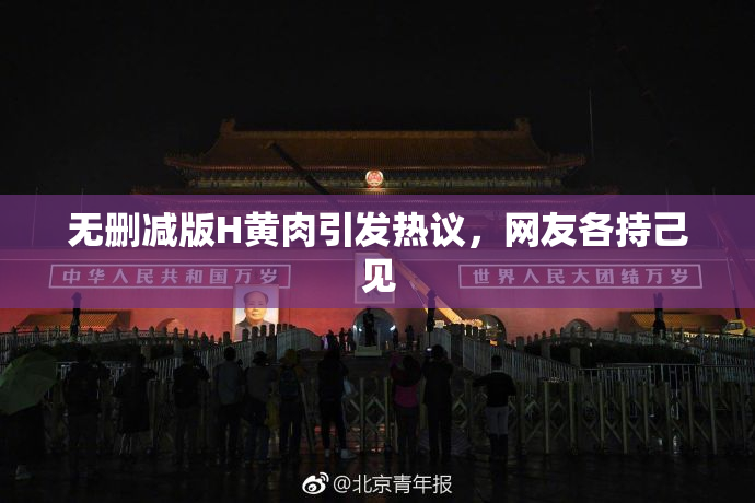 无删减版H黄肉引发热议，网友各持己见