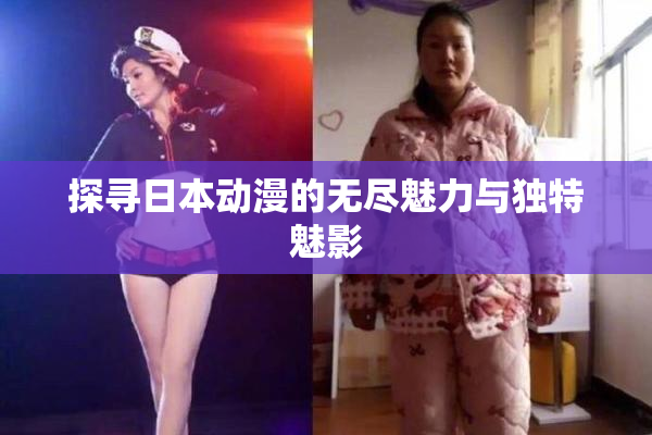 探寻日本动漫的无尽魅力与独特魅影