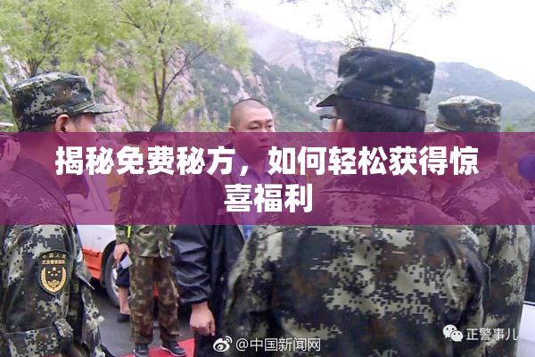 揭秘免费秘方，如何轻松获得惊喜福利