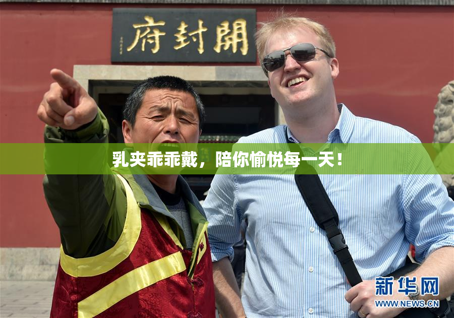 乳夹乖乖戴，陪你愉悦每一天！