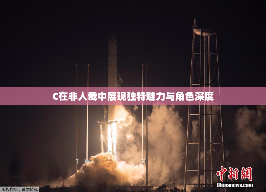 C在非人哉中展现独特魅力与角色深度
