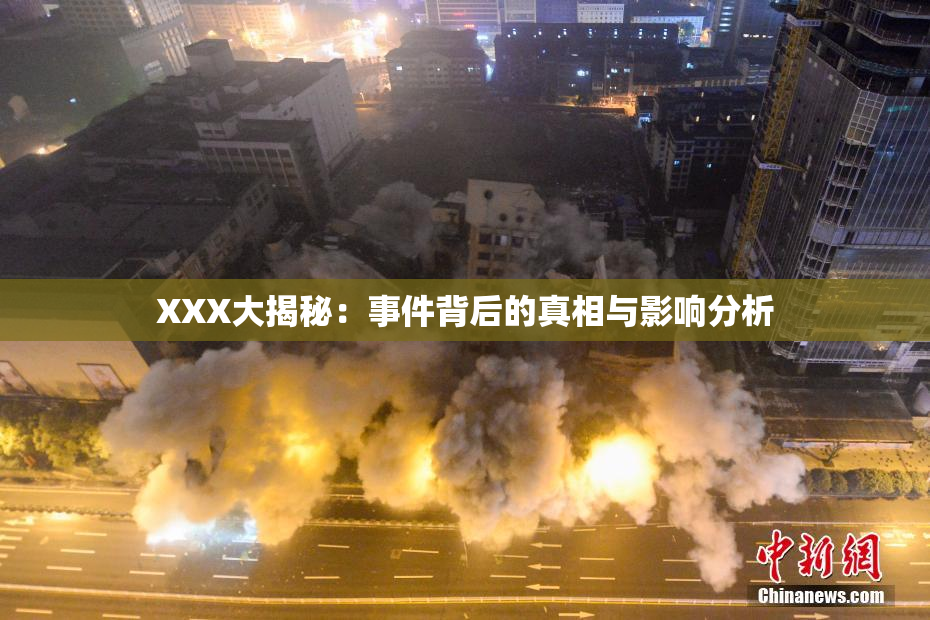XXX大揭秘：事件背后的真相与影响分析