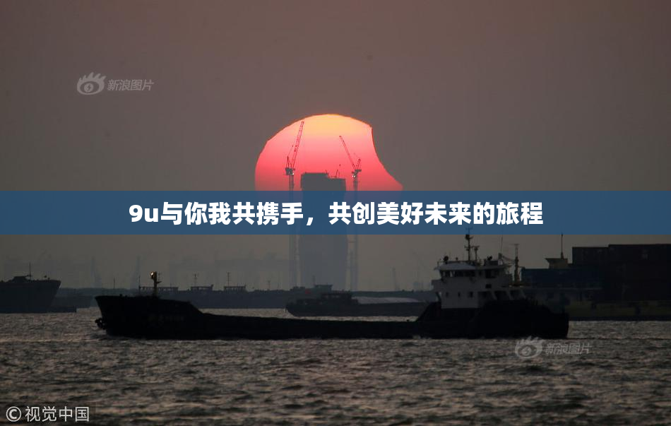 9u与你我共携手，共创美好未来的旅程