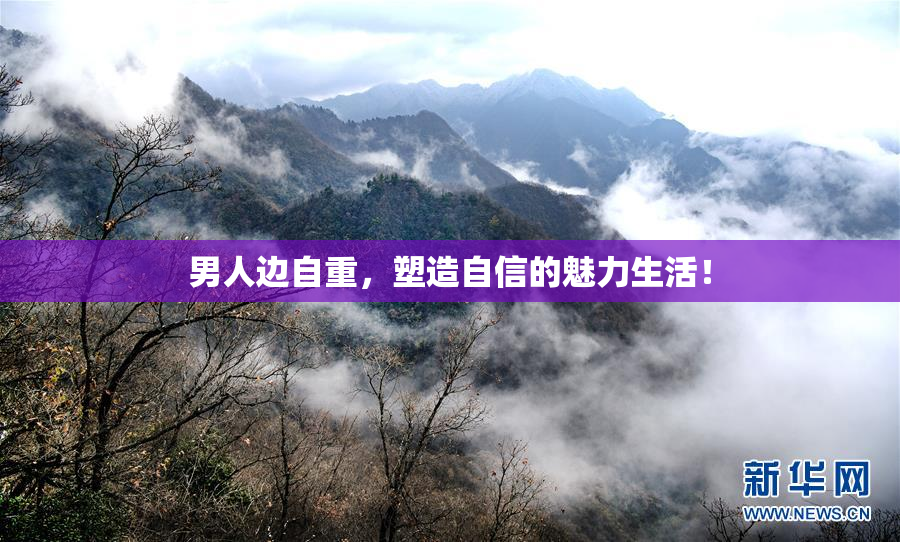 男人边自重，塑造自信的魅力生活！