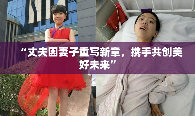 “丈夫因妻子重写新章，携手共创美好未来”