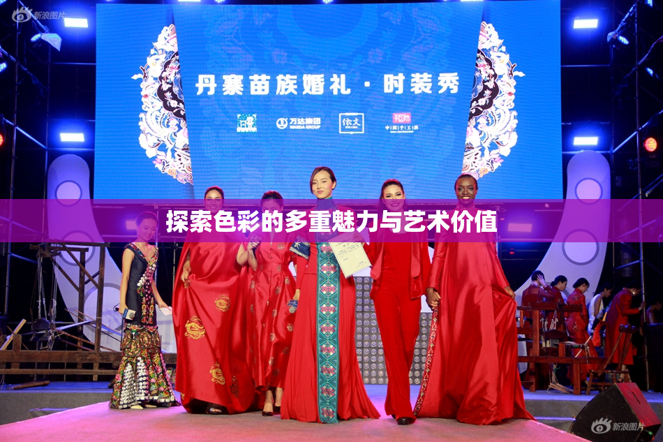 探索色彩的多重魅力与艺术价值