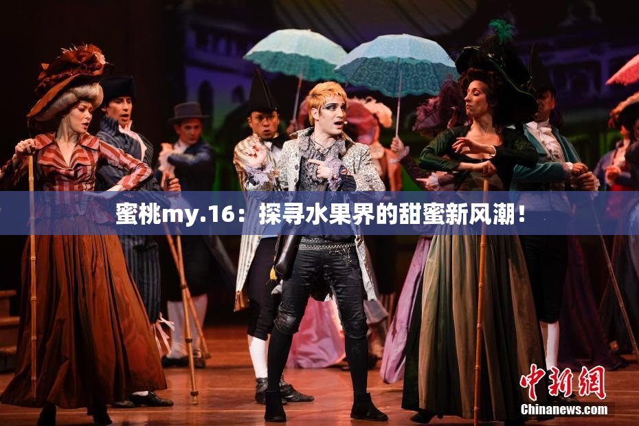 蜜桃my.16：探寻水果界的甜蜜新风潮！