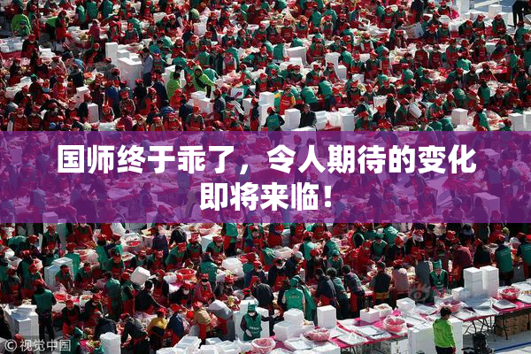 国师终于乖了，令人期待的变化即将来临！