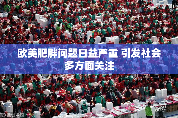 欧美肥胖问题日益严重 引发社会多方面关注