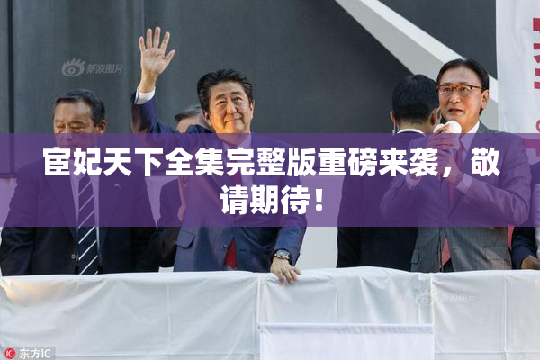 宦妃天下全集完整版重磅来袭，敬请期待！