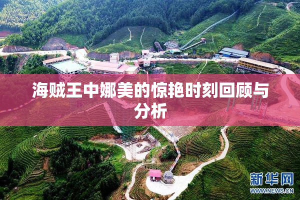 海贼王中娜美的惊艳时刻回顾与分析