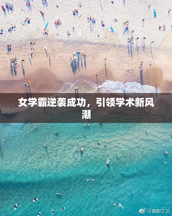 女学霸逆袭成功，引领学术新风潮