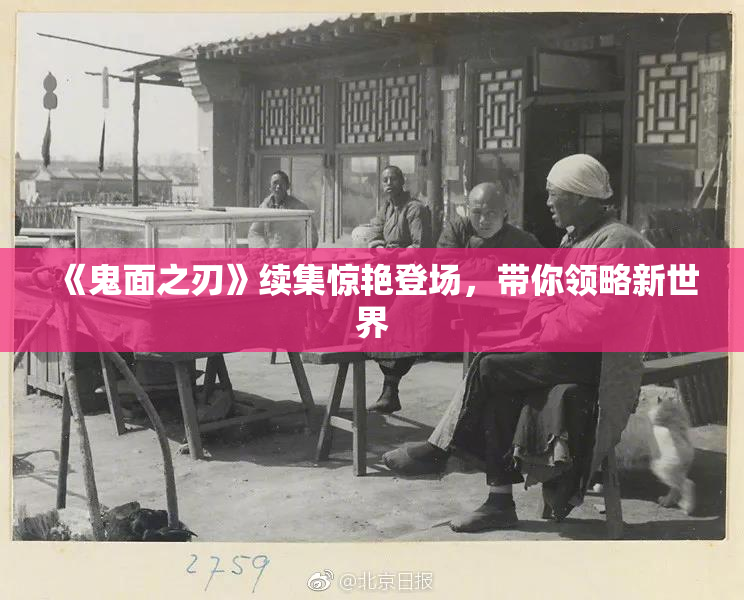 《鬼面之刃》续集惊艳登场，带你领略新世界