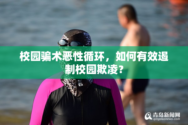 校园骗术恶性循环，如何有效遏制校园欺凌？