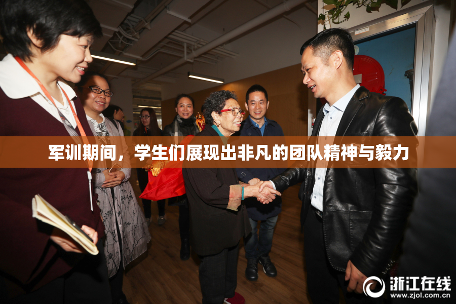 军训期间，学生们展现出非凡的团队精神与毅力