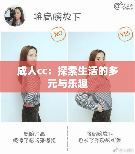 成人cc：探索生活的多元与乐趣