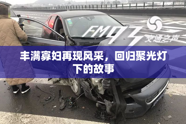 丰满寡妇再现风采，回归聚光灯下的故事