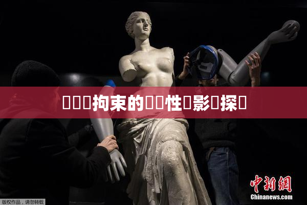 緊縛與拘束的關聯性與影響探討