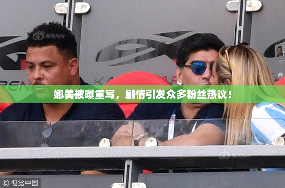 娜美被曝重写，剧情引发众多粉丝热议！