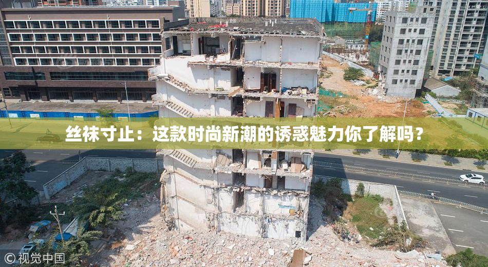 丝袜寸止：这款时尚新潮的诱惑魅力你了解吗？