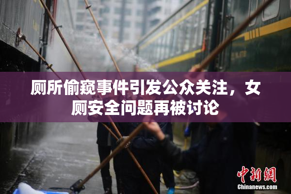 厕所偷窥事件引发公众关注，女厕安全问题再被讨论