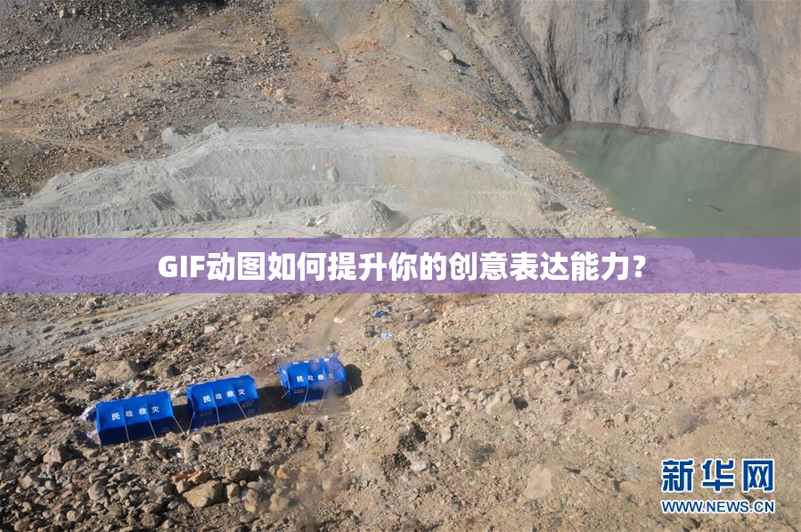 GIF动图如何提升你的创意表达能力？