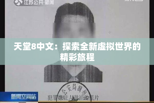 天堂8中文：探索全新虚拟世界的精彩旅程