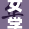 女学生XXX经历逆境，勇敢展现自我拼搏精神