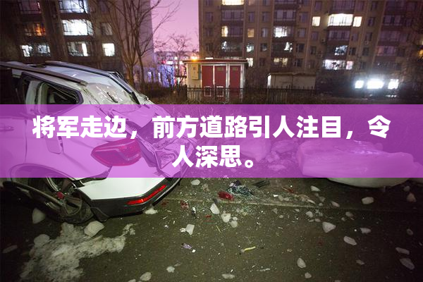 将军走边，前方道路引人注目，令人深思。