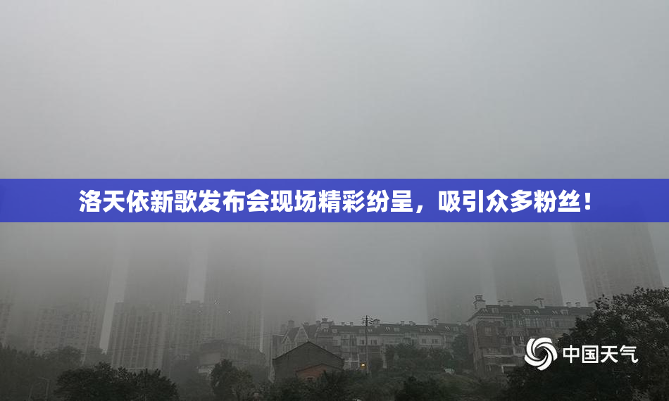 洛天依新歌发布会现场精彩纷呈，吸引众多粉丝！