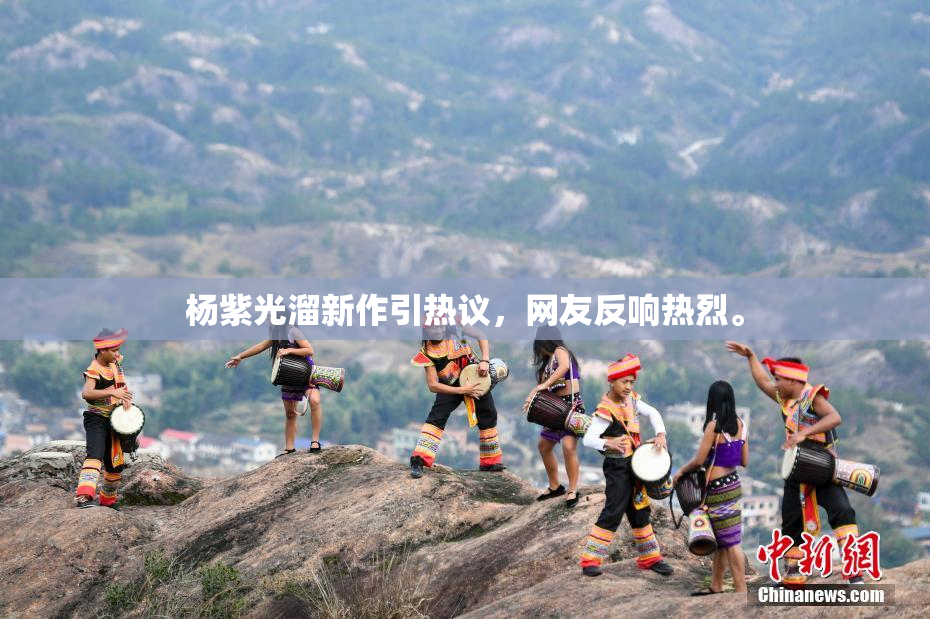 杨紫光溜新作引热议，网友反响热烈。