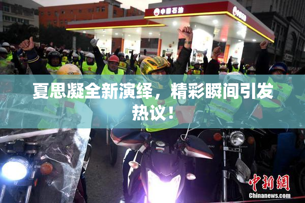 夏思凝全新演绎，精彩瞬间引发热议！
