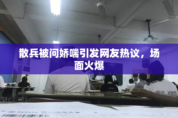 散兵被问娇喘引发网友热议，场面火爆