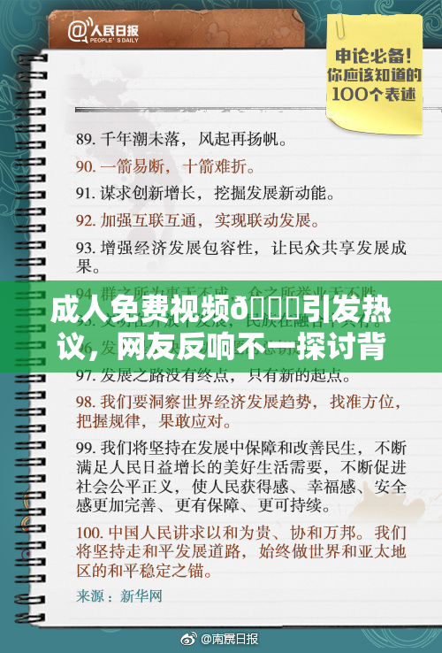 成人免费视频🔞引发热议，网友反响不一探讨背后原因