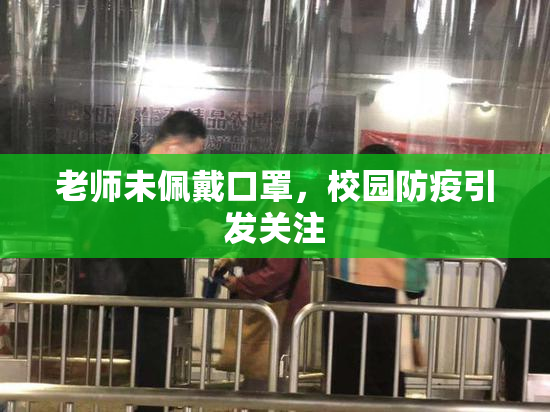 老师未佩戴口罩，校园防疫引发关注