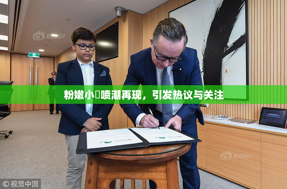 粉嫩小泬喷潮再现，引发热议与关注