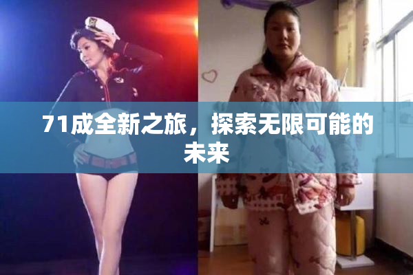 71成全新之旅，探索无限可能的未来