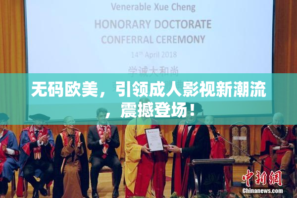 无码欧美，引领成人影视新潮流，震撼登场！