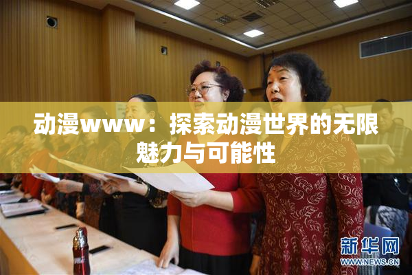 动漫www：探索动漫世界的无限魅力与可能性