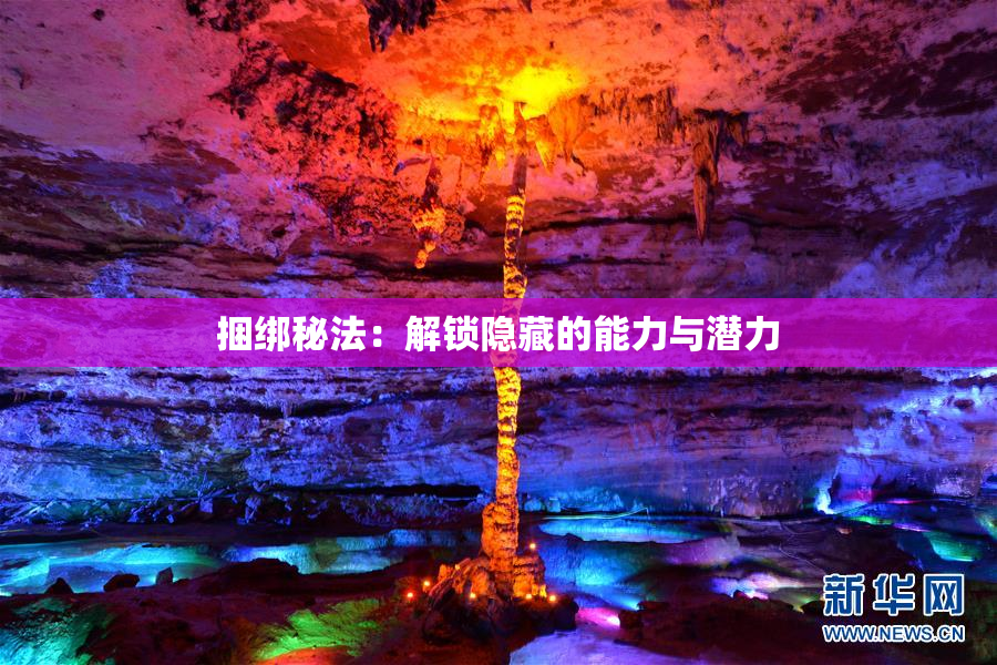 捆绑秘法：解锁隐藏的能力与潜力