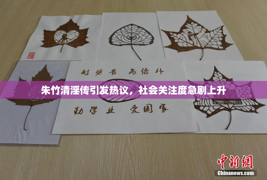 朱竹清淫传引发热议，社会关注度急剧上升