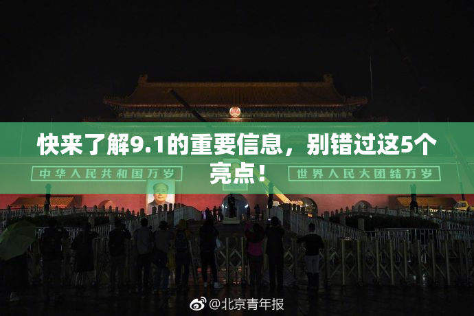 快来了解9.1的重要信息，别错过这5个亮点！