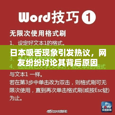 日本吸舌现象引发热议，网友纷纷讨论其背后原因