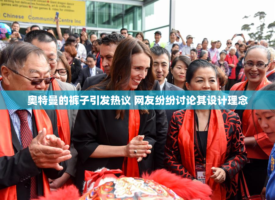 奥特曼的裤子引发热议 网友纷纷讨论其设计理念